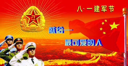 热烈祝贺建军87周年
