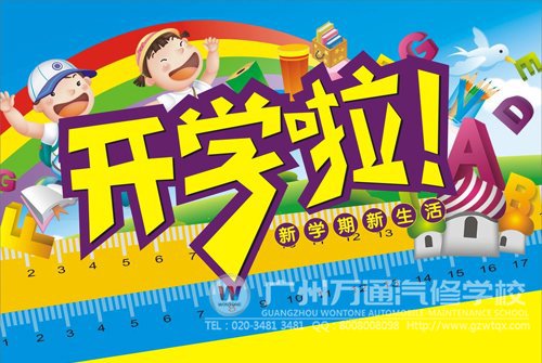 新学期开学了，新学期，让梦想起航