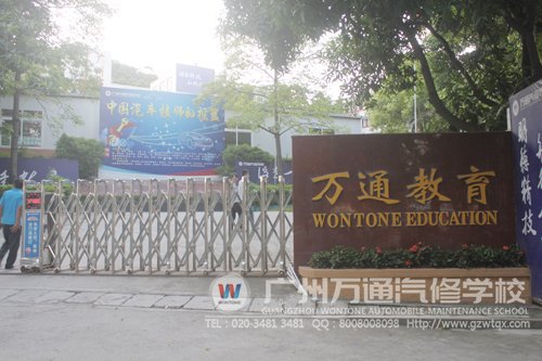 广州万通汽修学校