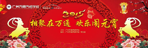 广州万通汽修学校邀你一起闹元宵