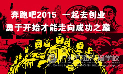 创业，广州万通汽修学校携手与你共进