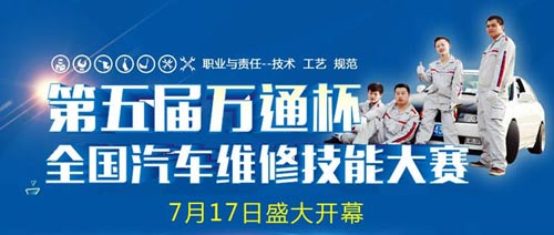 全国汽车维修技能大赛将隆重开幕