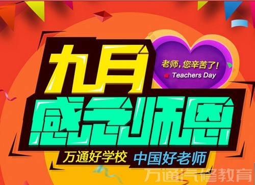 教师节，祝福教师节日快乐，深深道一声：老师，您辛苦了！