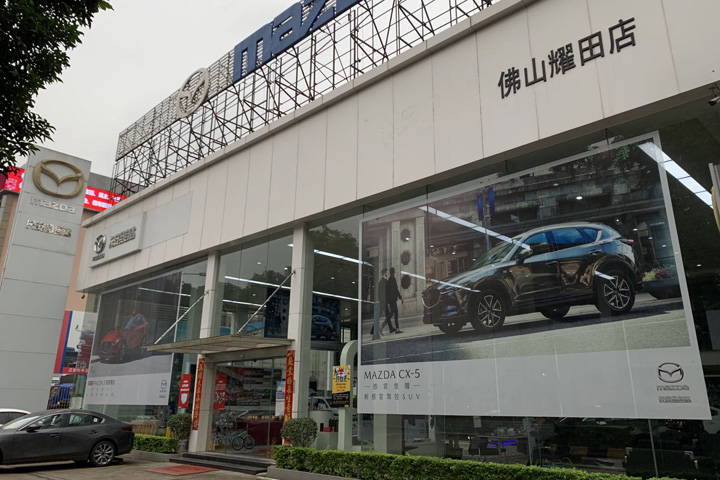 长安马自达佛山耀田店招贤纳士